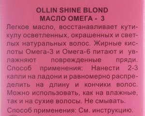 Масло «Омега-3» Shine Blond, 50 мл, Оллин
