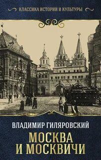 Классика истории и культуры В.ГИЛЯРОВСКИЙ  МОСКВА И МОСКВИЧИкниги