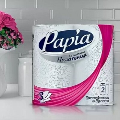 Полотенце фамилия. Бумажные полотенца рариа. Papia бумажные полотенца. Бумажные полотенца Папия 1 рулон. Бумажные полотенца на кухне.