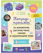 К школе готов! Тетрадь-тренажёр по математике, русскому языку, чтению и окружающему миру. 4 класс/Нефедова Е.