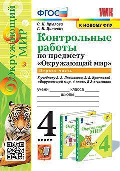 УМКн. КОНТРОЛЬНЫЕ РАБОТЫ ПО ПРЕДМ."ОКР.МИР" 4 КЛ. ПЛЕШАКОВ. Ч.1. ФГОС (к новому ФПУ)