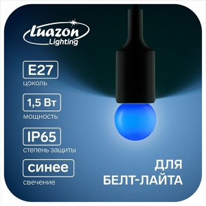 Лампа светодиодная Luazon Lighting, G45, Е27, 1.5 Вт, для белт-лайта, синяя.