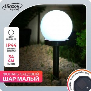 Садовый светильник на солнечной батарее «Малый шар», 10 ? 32 ? 10 см, 1 LED, свечение белое