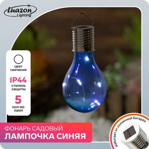 Садовый светильник на солнечной батарее «Лампочка синяя», 8 ? 14 ? 8 см, 5 LED, свечение белое