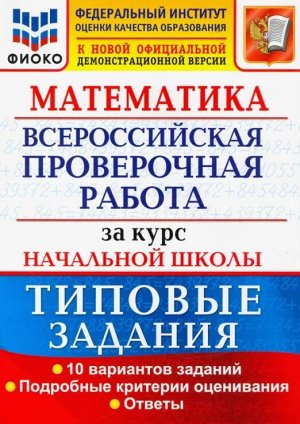 ВСЕРОС. ПРОВ. РАБ. ФИОКО. ЗА КУРС НАЧ.ШК. МАТЕМАТИКА. ТЗ. ФГОС (две краски)