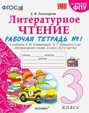 Тихомирова Е.М. УМК Климанова, Горецкий Литературное чтение 3 кл. Р/Т Ч.1. (к новому ФПУ) ФГОС (Экзамен)