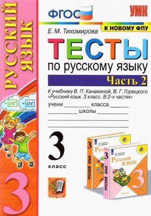 Тихомирова Е.М. УМК Канакина Русский язык 3 кл. Тесты Ч.2. (к нов. ФПУ) (Экзамен)