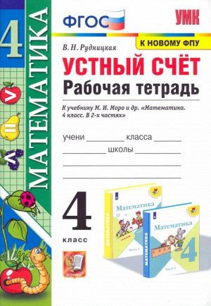 Рудницкая В.Н. УМК Моро Математика 4 кл. Устный счет. Р/Т (к новому ФПУ) ФГОС (Экзамен)