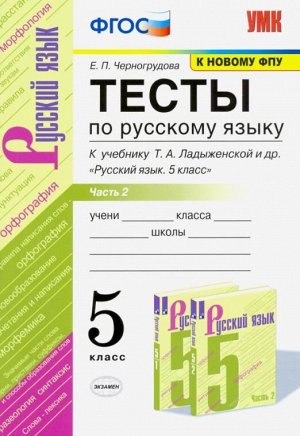 Умк. тесты по рус. языку 5 кл. ладыженская. ч. 2. фгос новый