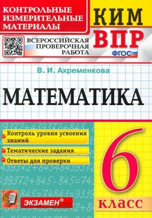 КИМ-ВПР Математика 6 кл. ФГОС (Экзамен)