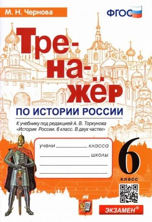 Чернова М.Н. Тренажер по Истории России 6 кл. Торкунв ФГОС (к новому ФПУ) (Экзамен)