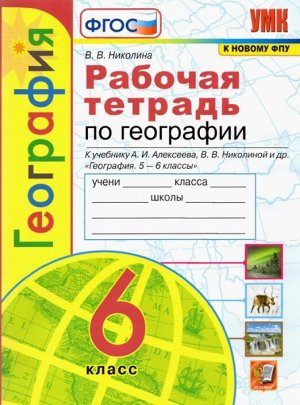 УМК. Р/Т ПО ГЕОГРАФИИ. 6 КЛАСС. АЛЕКСЕЕВ. ФГОС (к новому ФПУ)