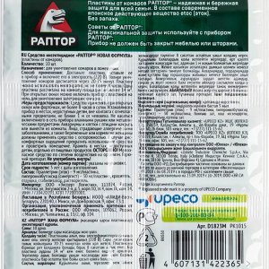 RAPTOR Пластины от комаров &quot;Раптор&quot;, без запаха, 10 шт