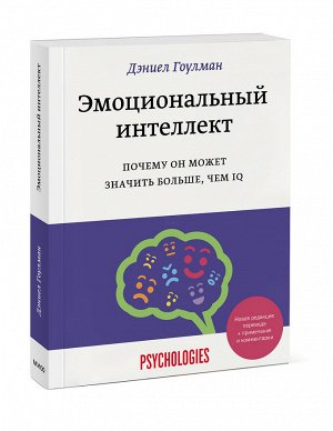 Эмоциональный интеллект. Почему он может значить больше, чем IQ