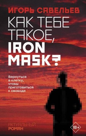 Игорь Савельев: Как тебе такое, Iron Mask?