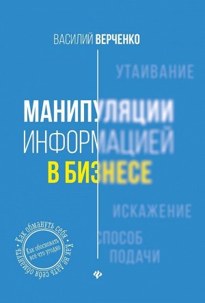 Василий Верченко: Манипуляции информацией в бизнесе