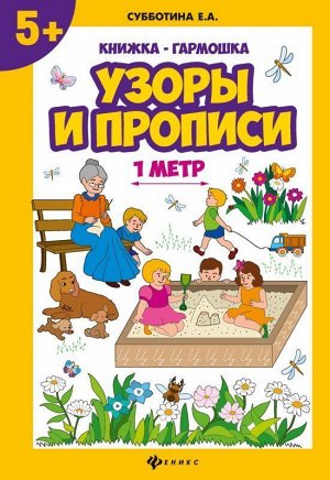 Елена Субботина: Узоры и прописи. Книжка-гармошка 10стр., 240х170х2мм, Блистер