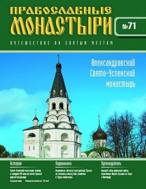 Православные монастыри. Путешествие по святым местам №71 32стр., 220x285x2 мм, Мягкая обложка