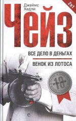 Джеймс Чейз: Все дело в деньгах. Венок из лотоса