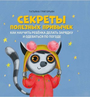 Татьяна Григорьян: Секреты полезных привычек. Как научить ребенка делать зарядку и одеваться по погоде