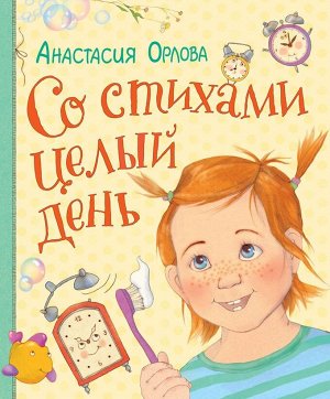 Со стихами целый день (978-5-353-08444-0)