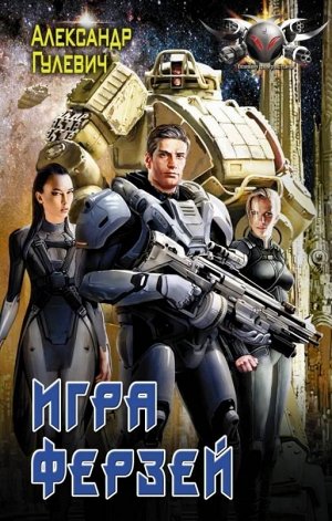 Александр Гулевич: Игра ферзей