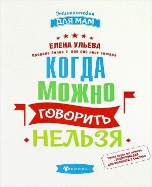 Елена Ульева: Когда можно говорить &quot;нельзя&quot;