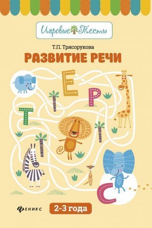 Татьяна Трясорукова: Развитие речи. 2-3 года 32стр., 238х163х2мм, Мягкая обложка