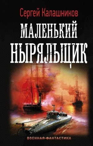 Сергей Калашников: Маленький ныряльщик 416стр., 208х135х30мм, Твердый переплет