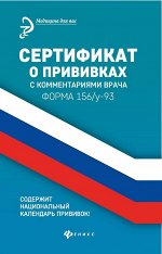 Сертификат о прививках с комментариями врача. Форма 156/у-93