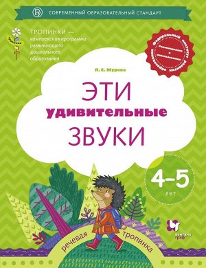 Эти удивительные звуки. Рабочая тетрадь 4-5лет 16стр., 290х210х25мм, Мягкая обложка