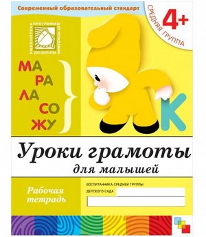 Денисова, Дорожин: Уроки грамоты для малышей. Средняя группа. 16стр., 256х198х2мм, Мягкая обложка