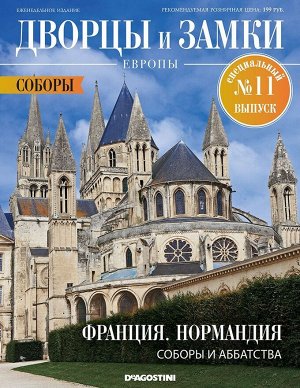 Дворцы и замки Европы. Специальный выпуск. Соборы Европы №11