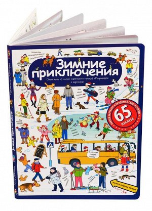 Елена Запесочная: Зимние приключения. Рассказы по картинкам с наклейками 6стр., 320х243х8мм, Картон