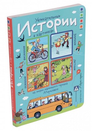 Истории в картинках. Увлекательные истории в картинках. 4 сезона 34стр., 220х160х12мм, Картон