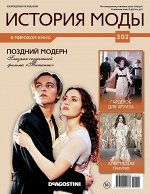 Журнал История моды №202. Поздний модерн
