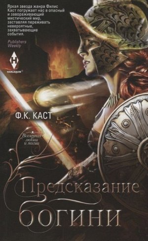 Филис Каст: Предсказание богини 255стр., 200х126х15мм, Мягкая обложка