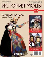 История моды №229 32стр., 220x285x2мм, Мягкая обложка