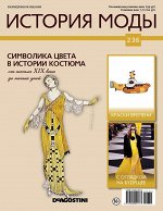 История моды №236 32стр., 220x285x2мм, Мягкая обложка