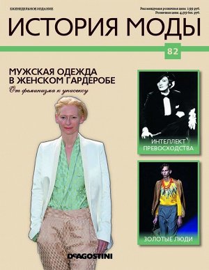 История моды №82