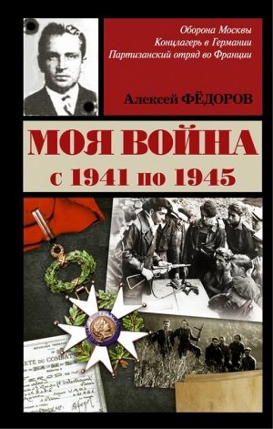 Алексей Федоров: Моя война 512стр., 205х137х27мм, Твердый переплет