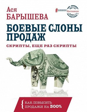 Ася Барышева: Боевые слоны продаж. Скрипты, еще раз скрипты 288стр., 217х167х18мм, Твердый переплет