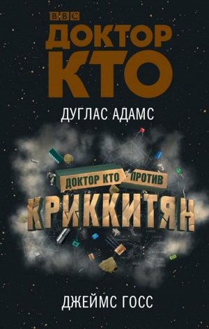 Госс, Адамс: Доктор Кто против Криккитян 416стр., 207х130х33мм, Твердый переплет