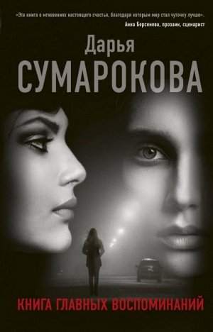 Дарья Сумарокова: Книга главных воспоминаний