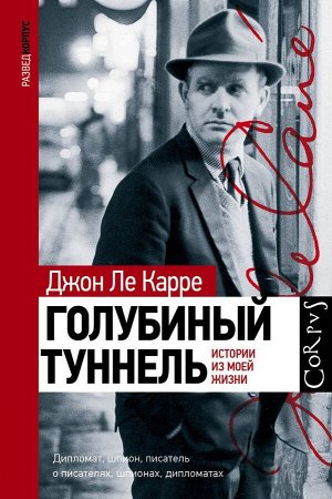 Карре Ле: Голубиный туннель. Истории из моей жизни 368стр., 216х148х29мм, Твердый переплет