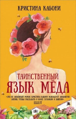 Кристина Кабони: Таинственный язык мёда 352стр., 208х135х23мм, Твердый переплет