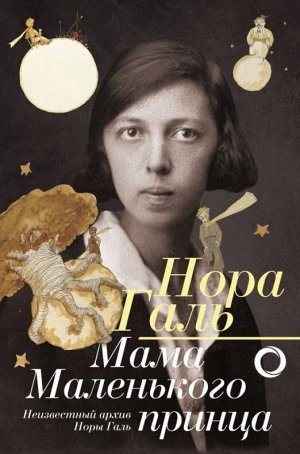 Нора Галь: Нора Галь. Мама "Маленького принца" 512стр., 220х145х27мм, Твердый переплет