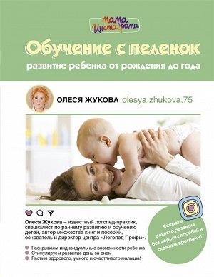 Олеся Жукова: Обучение с пеленок. Развитие ребенка от рождения 256стр., 171х131х18мм, Твердый переплет