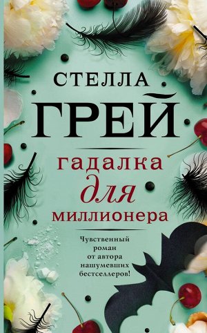 Стелла Грей: Гадалка для миллионера 320стр., 197х121х26мм, Твердый переплет