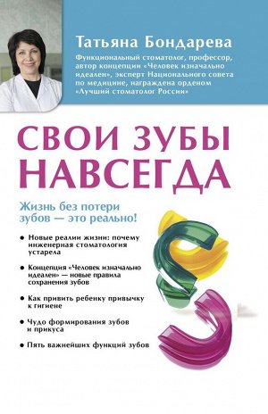 Татьяна Бондарева: Свои зубы навсегда 208стр., 218х143х21мм, Твердый переплет